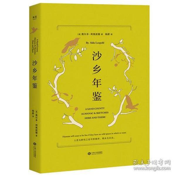 沙乡年鉴（与《瓦尔登湖》《寂静的春天》并誉为自然文学三部曲，果壳达人专业审读）