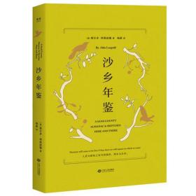 沙乡年鉴（与《瓦尔登湖》《寂静的春天》并誉为自然文学三部曲，果壳达人专业审读）