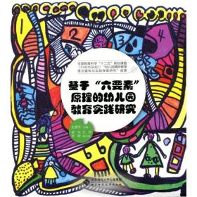 基于“六要素”原理的幼儿园教育实践研究（全10册）