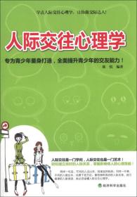人际交往心理学