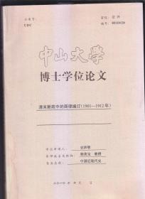 清末新政中的商律编订（1901——1912）中山大学博士学位论文