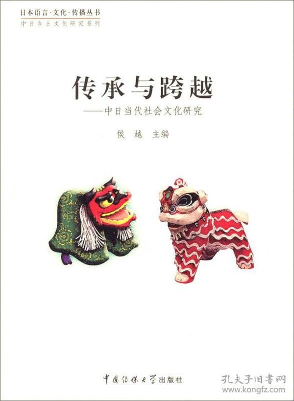 日本语言·文化·传播丛书·中日乡土文化研究系列·传承与跨越：中日当代社会文化研究