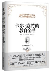 卡尔·威特的教育全书