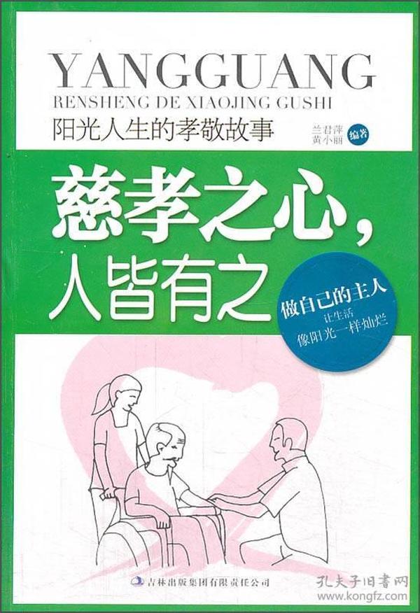 阳光人生书系·慈孝之心人皆有之：阳光人生的孝敬故事