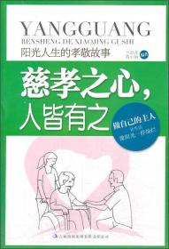 阳光人生书系·慈孝之心人皆有之：阳光人生的孝敬故事