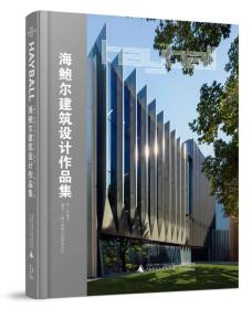 著名建筑事务所系列：海鲍尔建筑设计作品集