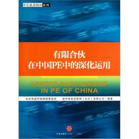 有限合伙在中国PE中的深化运用...