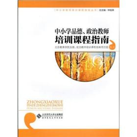 中小学品德、政治教师培训课程指南