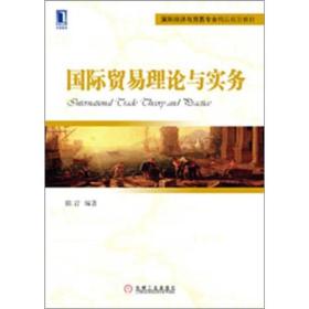 国际经济与贸易专业精品规划教材：国际贸易理论与实务