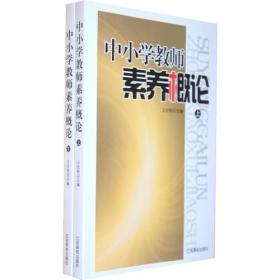 中小学教师素养概论(全2册)