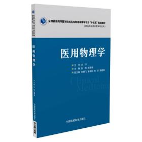 医用物理学张燕中国医药科技出版社