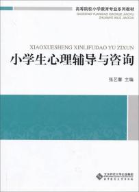 高等院校小学教育专业系列教材：小学生心理辅导与咨询