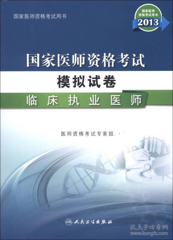 2013国家医师资格考试·模拟试卷：临床执业医师