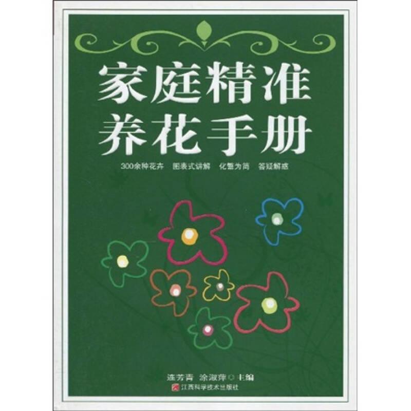 家庭精準(zhǔn)養(yǎng)花手冊