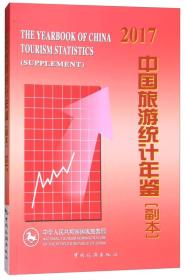 中国旅游统计年鉴:副本:supplement:2017:2017——本书是反映2016年我国旅游业供给方面的资料性年刊, 是《中国旅游统计年鉴》的重要补充, 是了解、研究我国旅游生产力的规模、面局、结构以及旅游企业经济效益等方面情况的重要参考资料。主要内容包