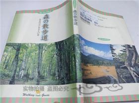 原版日本日文书 森の散步道 大渡肇 株式会社保健同人社 1998年4月 大32开软精装