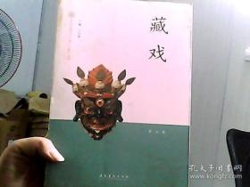 中国非物质文化遗产代表作丛书：藏戏