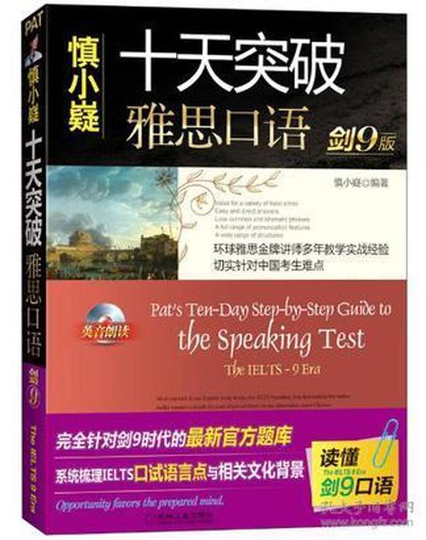 慎小嶷十天突破雅思口语剑9版慎小嶷机械工业出版社