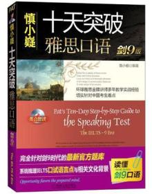 慎小嶷十天突破雅思口语剑9版慎小嶷机械工业出版社