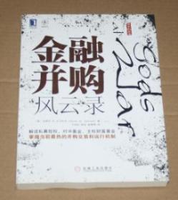 金融并购风云录