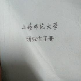 上海师范大学研究生手册