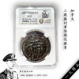 金盾评级币AU53 加拿大 1945年二战胜利军队服役银章徽章勋章奖章