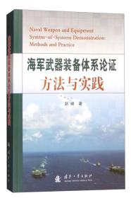 海军武器装备体系论证方法与实践