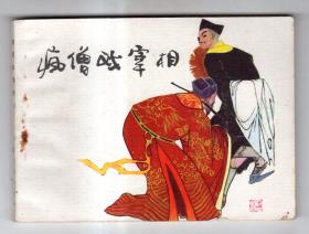 疯僧戏宰相