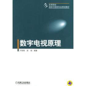 G-6-3/数字电视原理 9787111132448