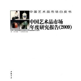 中国艺术品市场年度研究报告[  2009]