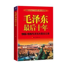 毛泽东最后十年   有多处笔记划线 有收藏价值   看图