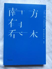 南方有乔木（纪念版）【大32开 2017年一印】