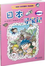我的第一本科学漫画书·寻宝记系列：日本寻宝记