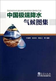 中国极端降水气候图集9787502959241叶殿秀，张存杰，周自江等编著