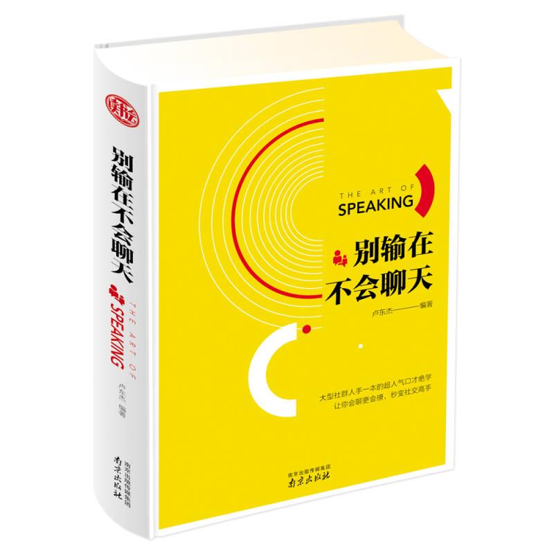 讀書(shū)會(huì)：別輸在不會(huì)聊天（精裝）