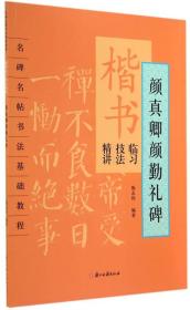 名碑名帖书法基础教程·楷书临习技法精讲：颜真卿勤礼碑