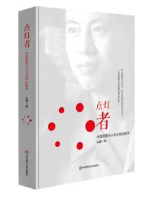 点灯者：中国需要马小平这样的教师