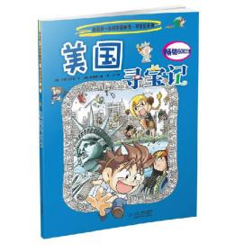 【95新消毒塑封】《寻宝记系列5 美国寻宝记》 小熊工作室 二十一世纪出版社