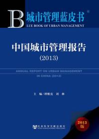 城市管理蓝皮书：中国城市管理报告（2013）