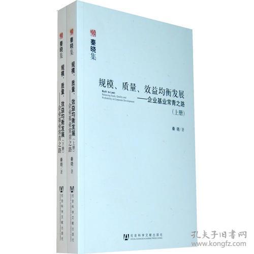 秦晓集：规模,质量,效益均衡发展-企业基业常青之路(上下册）、追问中国的现代性方案、市场化进程：政府与企业、从生产函数到替代函数（5本合售）
