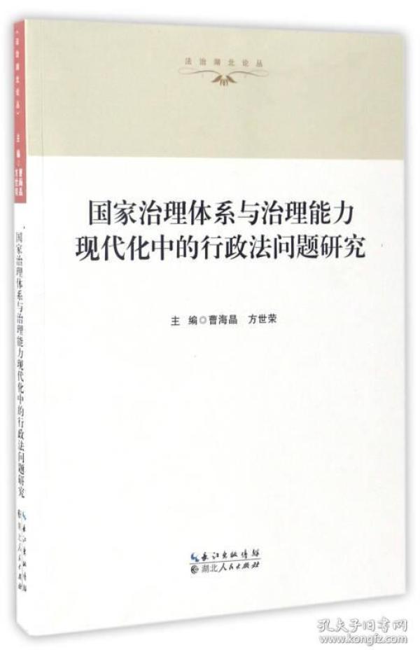 国家治理体系与治理能力现代化中的行政法问题研究/法治湖北论丛