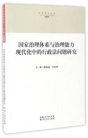 国家治理体系与治理能力现代化中的行政法问题研究/法治湖北论丛