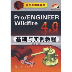 Pro/ENGINEER Wildfire 4.0基础与实例教程