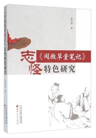 《阅微草堂笔记》志怪特色研究