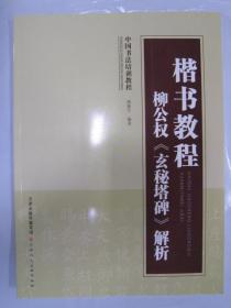 中国书法培训教程·楷书教程：柳公权《玄秘塔碑》解析