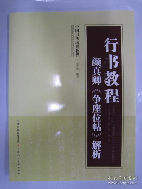 中国书法培训教程：行书教程·颜真卿《争座位帖》解析