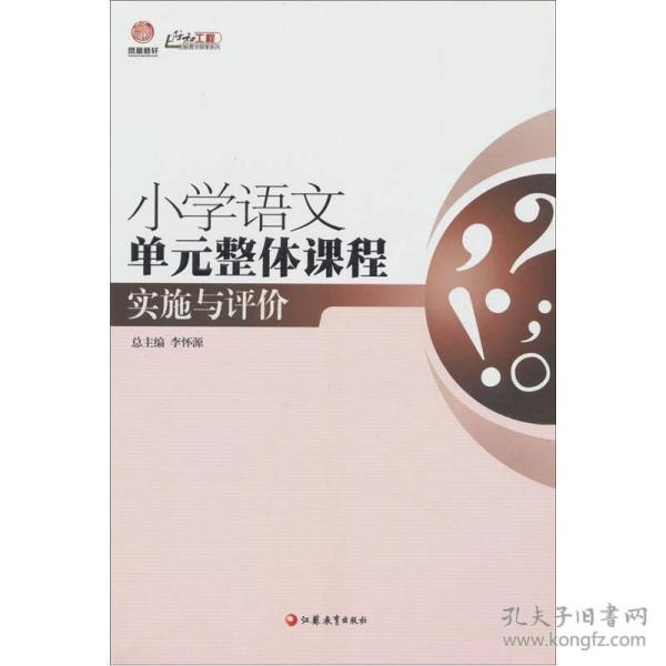 行知工程创新教学探索系列：小学语文单元整体课程实施与评价