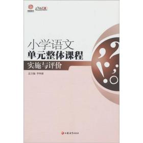 行知工程创新教学探索系列：小学语文单元整体课程实施与评价