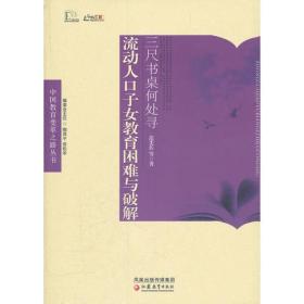 中国教育变革之路·三尺书桌何处寻—流动人口子女教育困难与破解