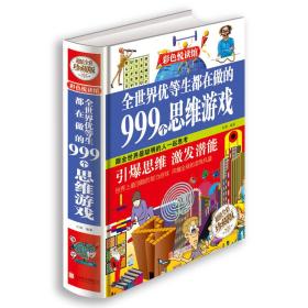 《全世界优等生都在做的999个思维游戏》精装全彩珍藏版（精装）